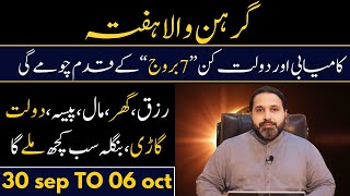 Weekly Horoscope  Ye Hafta Kaisa Rahega  30 sep to 06 oct 2024  horoscope in Urdu  Zanjani TV [upl. by Cestar]