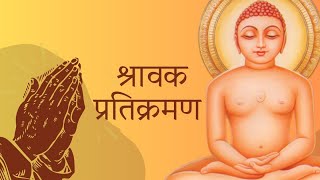 श्रावक प्रतिक्रमण 🙏पक्खी Daily Pratikraman updated jainism pratikraman चातुर्मास जैनधर्मी [upl. by Ardnael]