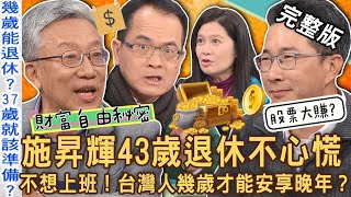 【新聞挖挖哇】43歲退休不心慌！台灣人幾歲才能樂活安享晚年？財富自由的秘密！不想上班直接養老？如何擺脫中年危機？20240126｜來賓：樂活大叔施昇輝、啤酒達人陳雨德、詹惠珠、邱文仁、律師游嵥彥 [upl. by Clemmy]