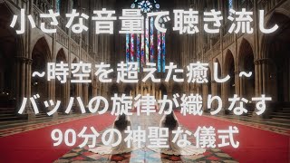 【神々しい調べに包まれる90分】バッハの調べで紡ぐ心の解放タイム [upl. by Firmin]