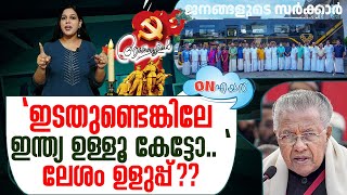 ഇന്ത്യയെ നിലനിർത്താൻ പിണറായിയുടെ ത്യാഗം I CPIM KERALA On Air 17042024 [upl. by Neenwahs]