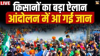 Kisan Andolan Live  किसानों का ऐलान आंदोलन में आ गई जान  Farmers protest [upl. by Rudiger]