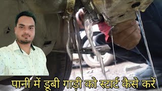 पानी में डूबी गाड़ी को स्टार्ट कैसे करें  advice how to fix flood car [upl. by Eenafit]