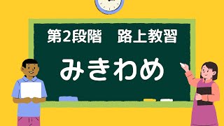 【卒業検定前】第2段階みきわめとは【みきわめ】 [upl. by Tatia]