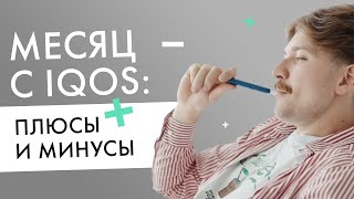 Плюсы и минусы IQOS  Отзыв пользователя после месяца с айкос [upl. by Woehick]