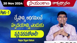 ద్వేషాన్ని అధిగమించే హృదయాన్ని ఎందుకు వృద్ధి పరచుకోవాలి  Part  1 JCNMEveningMeditation 20 Nov2024 [upl. by Gaddi]