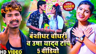 Video  Bansidhar Chaudhary amp Usha Yadav का नया दर्दभरा गाना  रोवे छै हमर यरवा  Live Video 2024 [upl. by Ainival19]