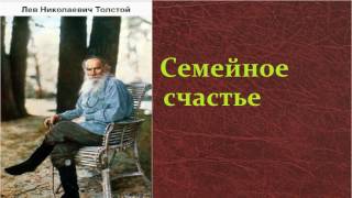 Лев Николаевич Толстой Семейное счастье аудиокнига [upl. by Elisha562]