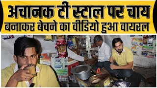 Viral Video  अचानक टी स्टाल पर चाय बनाकर बेचने का वीडियो हुआ वायरल  Please Comments and Subscrib [upl. by Anelac]