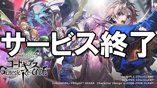 ギアジェネ  サービス終了の瞬間【コードギアス Genesic ReCODE】 [upl. by Rushing]