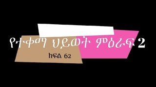 Ethiopia  Yetekema Hiwot Season 2 Part 105  የተቀማ ሂወት ምዕራፍ 2 ክፍል 105 [upl. by Ariuqahs]