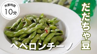 【簡単10分レシピ】ビールが進む最高のおつまみ！だだちゃ豆のペペロンチーノ🫛 [upl. by Amikay]