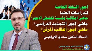 الاجور الدراسية للدراسات العليا على النفقة الخاصة وامكانيات التخفيض وامور مهمة اخرى [upl. by Lim]