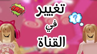 تغيير في القناة 😱❕ [upl. by Aman]