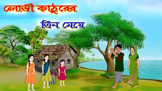 লোভী কাঠুরে ও মা মরা তিন মেয়ে  শিক্ষামূলক গল্প  বাংলা কার্টুন  Bangla Moral Story [upl. by Akcinehs]