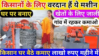 Tar Jalil banane wali machineJali banane wali machine price तार की जाली बनाने का बिजनेस tractor [upl. by Routh]