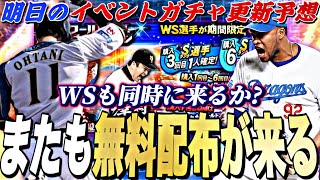 またも契約書無料配布がくる！WS大谷翔平は登場するのか？明日のイベントガチャ更新予想！【プロスピA】【プロ野球スピリッツa】 [upl. by Lipps7]