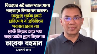 “বিজয়ের এই আনন্দঘন সময় শান্তভাবে উদযাপন করুন। অনুগ্রহ পূর্বক কেউ প্রতিশোধ পরায়ন হবেন না।” [upl. by Felicdad]