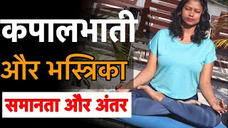 Kapalbhati and Bhastrika major difference and Similarity pranayama kapalbhati bhastrika [upl. by Paige221]