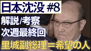 ＜日本沈没＞ 第8話 解説・考察：里城副総理＝希望の人！来週いよいよ沈没… [upl. by Gio]