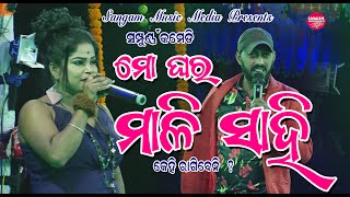 ମୋ ଘର ମାଳିସାହିMo Ghara Mali SahiJatra Sayari [upl. by Dnomyaw]