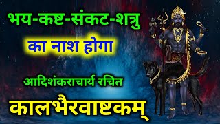 Kalbhairavashtakam  कालभैरवाष्टकम्  भय कष्ट संकट शत्रु का नाश होगा नित्य सुनें काल भैरव अष्टकम् [upl. by Madai396]