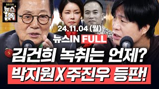 114월 풀영상｜돌 맞겠다던 尹 국회 시정연설 불참 신인규 이은기 윤석열 육성 파장과 명태균 입장은 주진우주하은｜김은지의 뉴스IN 김건희 윤석열 명태균 [upl. by Edvard]