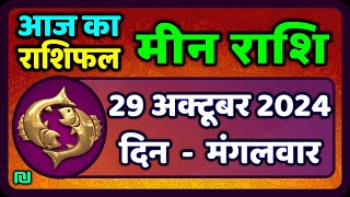 मीन राशि 29 अक्टूबर 2024  Meen Rashi 29 October 2024  Aaj Ka Meen Rashifal  Pisces Horoscope [upl. by Naeroled505]