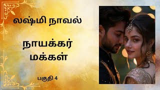 திருமதி லக்ஷ்மி நாவல்நாயக்கர் மக்கள்பகுதி 4Tamil storyTamil audio books kathai thirattu [upl. by Annaeg]