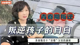 为什么叛逆孩子醒悟后会变得很孝顺青春期孩子”厌烦”父母的真相 [upl. by Cressida]