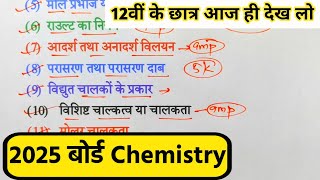 12th Chemistry के 75 महत्वपूर्ण टॉपिक 2025Class 12 Chemistry Important Question 2025 Board Exam।। [upl. by Ycnuahc600]