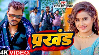 Video  प्रखंड  Pramod Premi Yadav amp Khushi Kakkar  Prakhand  Bhojpuri Song [upl. by Ollecram]