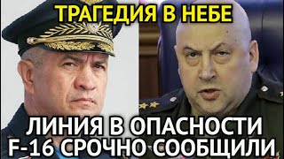 ТРАГЕДИЯ В НЕБЕ Линия Суровикина Подала Сигнал SOSСпасли в Последний МоментF16 Срочно к Ответу [upl. by Kenney]