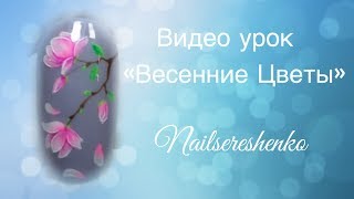 Цветы на ногтях Весенний дизайн ногтей [upl. by Areis116]