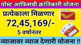 72 लाख रुपये देणारी पोस्टाची योजना सुरुpost office investment schemeNSCMISFDinterestbest2024 [upl. by Hedelman824]