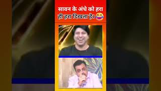 सावन के अंधे को हरा🌳 ही हरा दिखता है 🤣😂 vivekshrivastava newsdebate [upl. by Bender258]