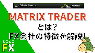 MATRIX TRADERとは？FX会社の特徴を解説 [upl. by Inohtna]