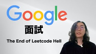 面試Google兩次（失敗）的經驗分享 [upl. by Jew462]