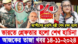 💥এইমাএ পাওয়া Ajker khobor 14 Nov 2024  Bangladesh latest news  BD VIP News  banglavision bdnews24 [upl. by Elnore]