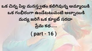 ప్రేమ కథ  part 16 ప్రతి ఒక్కరి మనస్సుకు నచ్చే అద్భుతమైన కథTelugu heart touching stories [upl. by Pleione277]