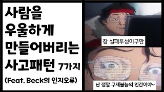 사람을 우울하게 만드는 생각패턴  부정적인 생각패턴 우울한 사람들의 생각패턴ㅣ인지왜곡 인지적오류 인지행동치료ㅣ [upl. by Ransell]