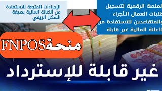 عاجل منحة FNPOS الجديدة موعد انطلاق التسجيلات للإستفادة من منحة FNPOS والملف والشروط [upl. by Kcirdet]