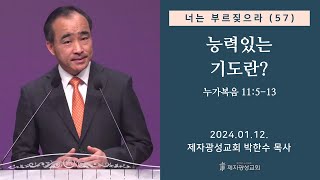 너는 부르짖으라57  능력있는 기도란 눅 11513 2024–0112 금요성령집회  박한수 목사 [upl. by Labana]