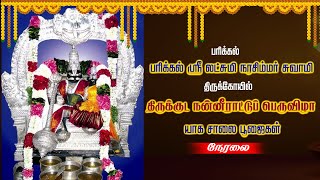 🔴LIVE பரிக்கல் லட்சுமி நரசிம்மர் திருக்கோயில் கும்பாபிஷேக யாக சாலை பூஜைகள் நேரலை II 08062024 II [upl. by Neeron]