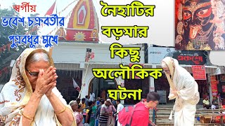 Naihati Boro Maa Puja 2023  Naihati BoroMaa History [upl. by Alyahsal]