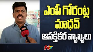 MP Gorantla Madhav నాకు టికెట్‌ వస్తుందో రాదో ఎంపీ గోరంట్ల మాధవ్ ఆసక్తికర వ్యాఖ్యలు  Ntv [upl. by Rosemarie618]