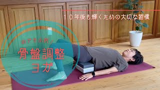 【骨盤調整ヨガ】骨盤の左右差を自分で調整できる”自力整体ヨガ” 毎日続けて10年後のあなたも素敵に。 [upl. by Dlared]