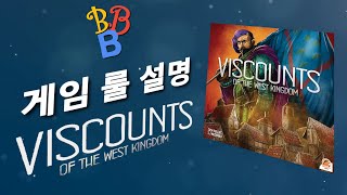 서쪽 왕국의 자작들 룰 설명 영상 Rule for Viscount of the West Kingdom [upl. by Mavilia]