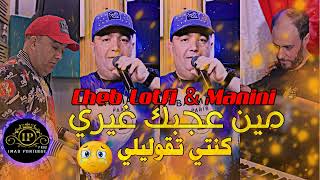 Cheb Lotfi 2022 Min 3ejbak Wahed Ghiri  كنتي تقوليلي Avec Manini Live Solazur تألق مانيني [upl. by Conover]