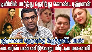 AR மனைவியை பகடை காயாக பயன்படுத்திய பெண்  உடைத்து பேசிய சுபைர்  Ar Rahman  Saira Banu  Subair [upl. by Name329]